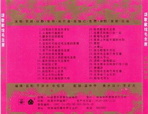 群星1996-《永恒的怀念·颂歌献给毛主席》首版[WAV+CUE]