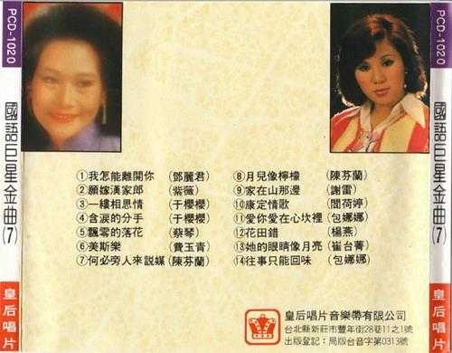 群星1989-《国语巨星金曲10CD》日本东芝版[WAV+CUE]