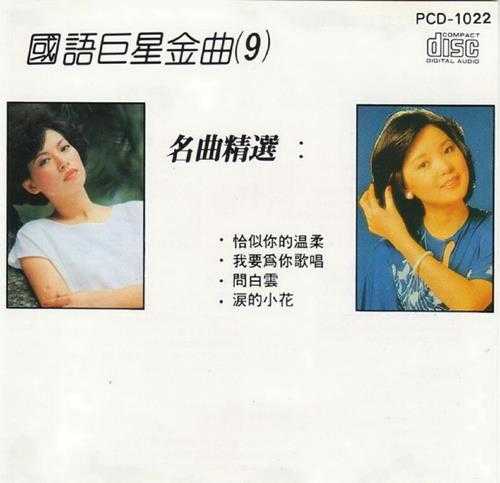 群星1989-《国语巨星金曲10CD》日本东芝版[WAV+CUE]