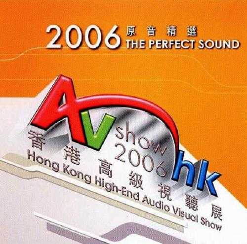 试音碟《香港高级试听展2006原音精逊LPCD45[WAV+CUE]