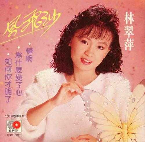 林翠萍.1989-《风飞沙》新加坡版[WAV+CUE]