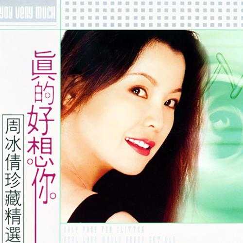 周冰倩1997-珍藏精选-真的好想你[WAV+CUE]