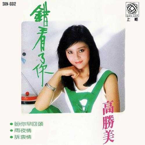 高胜美《错看了你》(台湾版)[WAV+CUE]