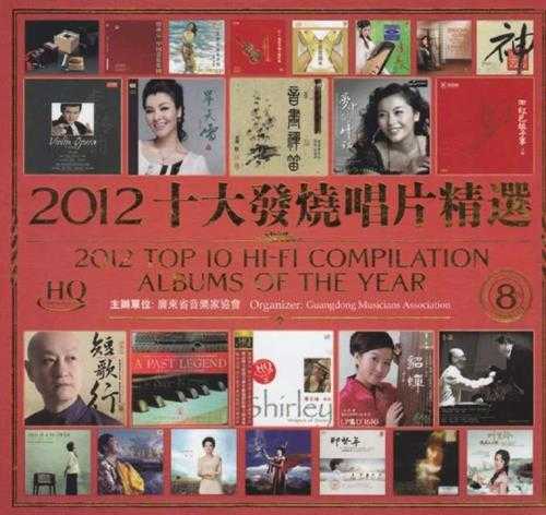 群星-第8届2012十大发烧唱片精选HQ2CD[WAV+CUE]