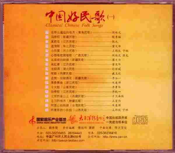 [转载]太平洋三十五周年《中国民歌系列-中国好民歌1-4》4CD[WAV]