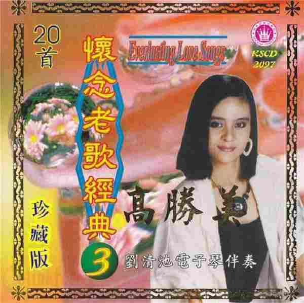 高胜美《怀念老歌经典》3CD(马来亚版)[WAV+CUE]