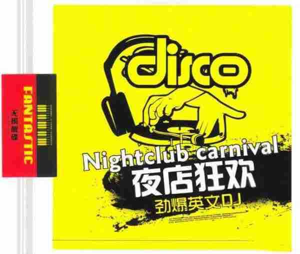 风靡全球的时尚DJ《夜店狂欢-劲爆英文DJ》2CD/DTS[WAV分轨]