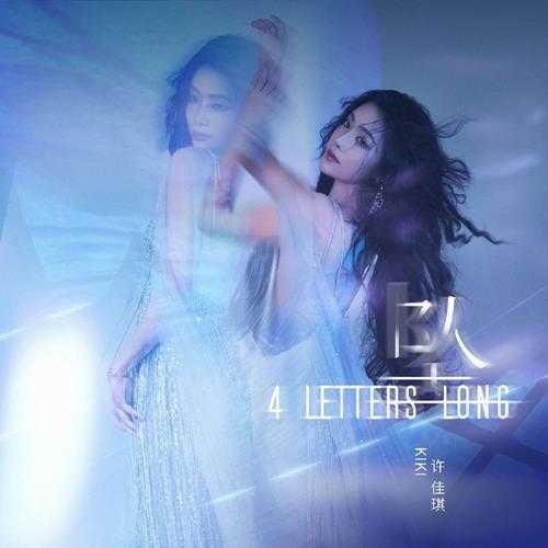 许佳琪《4 Letters Long (坠)》[320K/MP3][22.95MB]