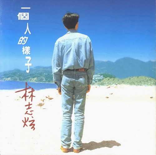 林志炫1995《一个人的样子》台湾首版 [WAV+CUE][1G]