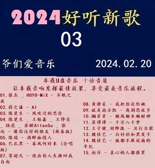 群星《2024好听新歌03》十倍音质 U盘音乐 [WAV分轨][1.1G]