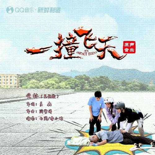 群星《一撞飞天 电影原声音乐》[FLAC/分轨][678MB]