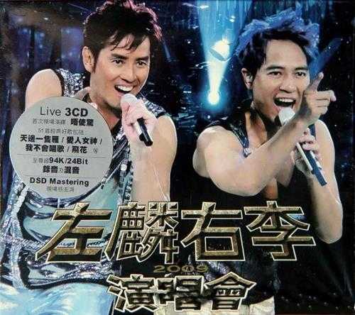 李克勤《2009左麟右李演唱会》香港首版3CD[WAV/分轨][1.6GB]