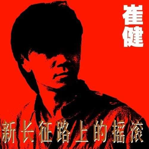 崔健《新长征路上的摇滚》 1989首版[CUE+WAV整轨][407M]