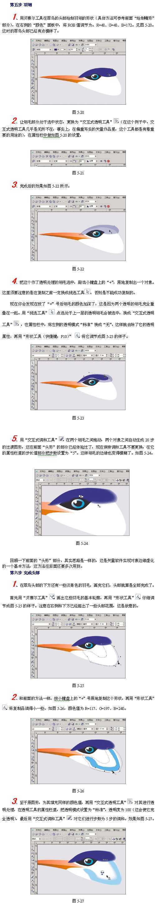 CorelDraw(CDR)模仿绘制出逼真的翠鸟实例教程