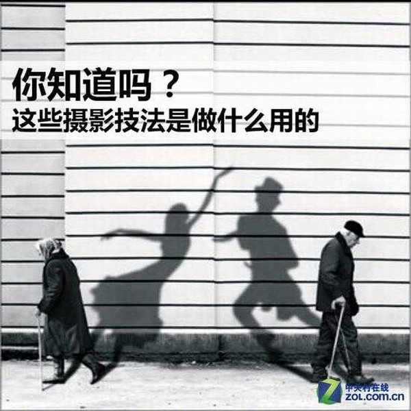 你知道吗 这些摄影技法是做什么用的?