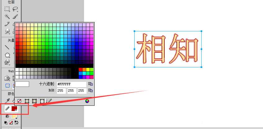 Fireworks怎么为文字添加描边?