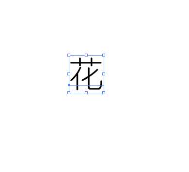 ai怎么变形文字? ai文字扭曲的教程