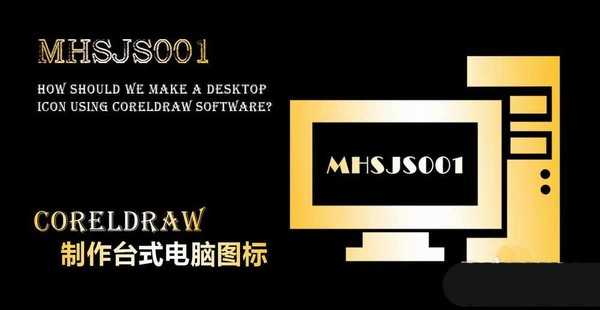 cdr怎么设计台式电脑图标? cdr电脑标志的画法
