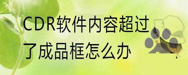 CDR素材超出边框怎么办? cdr图框里按比例调整内容的技巧