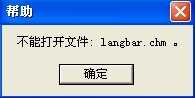 langbar.chm文件(输入法的帮助文件)打不开怎么办