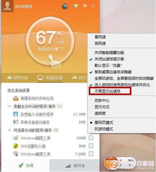 安装360安全卫士会出现360加速球如何开启或关闭360加速球