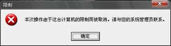 电脑开机提示“本次操作由于这台计算机的限制而被取消”的原因及解决办法