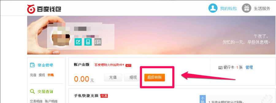 百度钱包怎么转账？使用网页版百度钱包超级转账教程