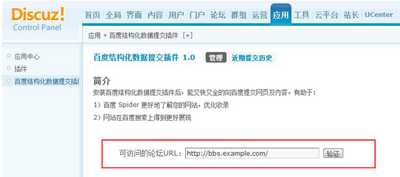 收录插件百度Discuz！使用方法图文详解