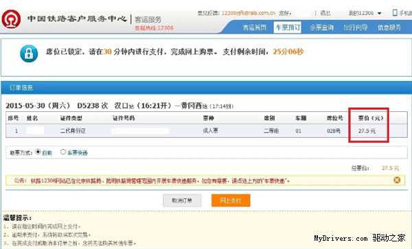 12306网站现乌龙票价:查询票价与支付票价不一致