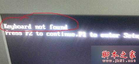 电脑开机出现异常提示keyboard not found的故障原因及解决方法