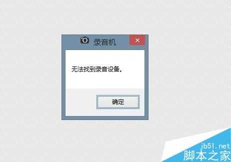 电脑找不到录音设备怎么办 电脑无法找到录音设备的解决方法