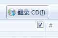 CD中的音乐怎么复制到电脑 CD拷贝音乐到电脑教程