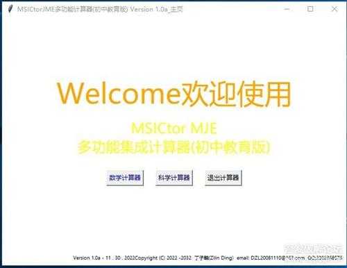 MSICtorJME10a  科学计算器，数学函数，物理属性，化学属性都可计算 初中到高中必备