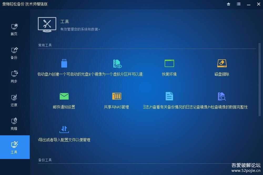 傲梅轻松备份AOMEI Backupper v6.5.1 技术师增强版绿色便携版